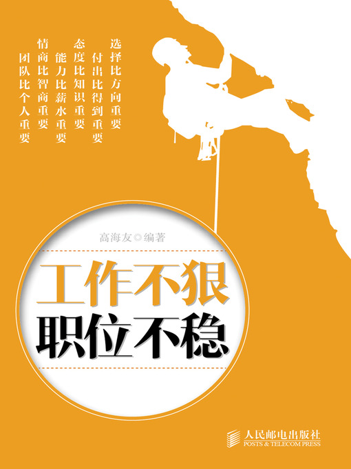 Title details for 工作不狠 职位不稳 by 高海友 - Available